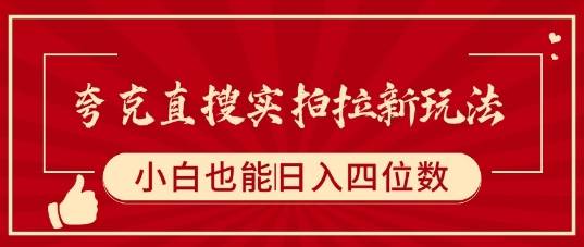 夸克直搜实拍拉新玩法，小白也可以日入四位数-云推网创项目库