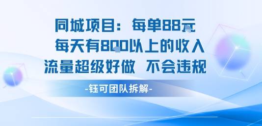 同城项目每单88米每天有8张以上的收入流量超级好做不会违规-云推网创项目库