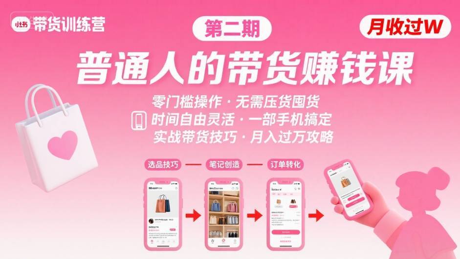 小红书带货第二期训练营，普通人月收过W的带货课，时间自由，零门槛无压货，一部手机即可操作-云推网创项目库