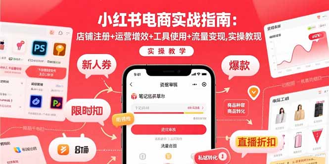 小红书电商实战指南：店铺注册+运营增效+工具使用+流量变现，实操教学-云推网创项目库