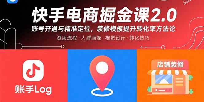 快手电商掘金课2.0，账号开通与精准定位，装修模板提升转化率方法论-云推网创项目库