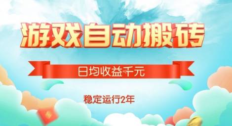 热门游戏自动搬砖，项目操作简单，日均收益1k+，稳定运行2年【揭秘】-云推网创项目库