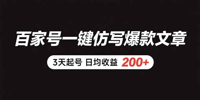 百家号一键仿写爆款文章 3天起号 日均收益200+-云推网创项目库