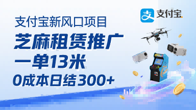 支付宝新风口项目，芝麻租赁推广，用户免押下单你躺挣，一单13米，0成本日结3张+，附专属口令获取通道-云推网创项目库
