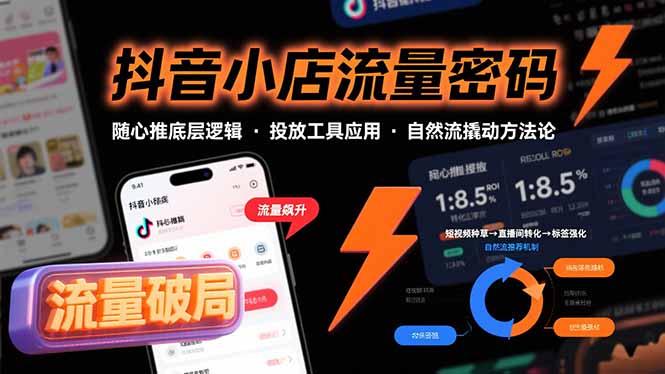 抖音小店流量密码，随心推底层逻辑，投放工具应用，自然流撬动核心方法论-云推网创项目库