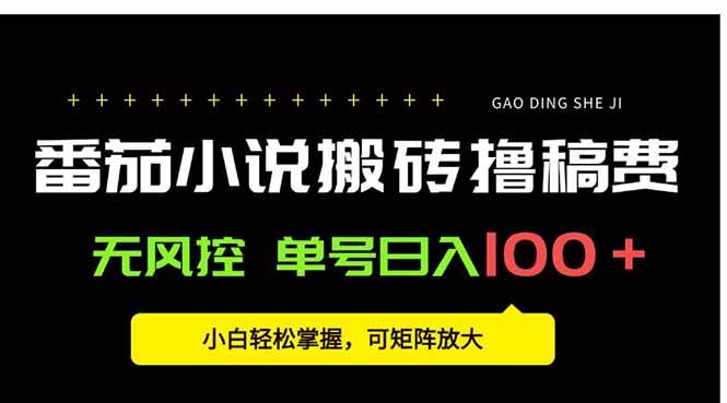番茄小说创作人搬砖赚稿费，无风控单号日入100＋，小白轻松掌握，可矩…-云推网创项目库