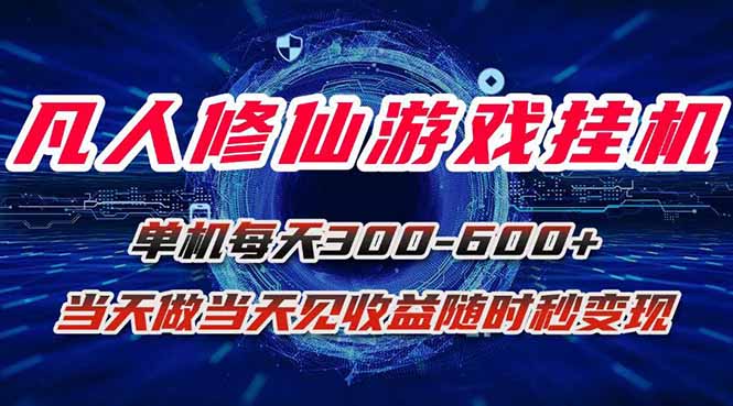 凡人修仙游戏挂机单机每天300-600+a当天做当天见收益随时在线秒变现-云推网创项目库