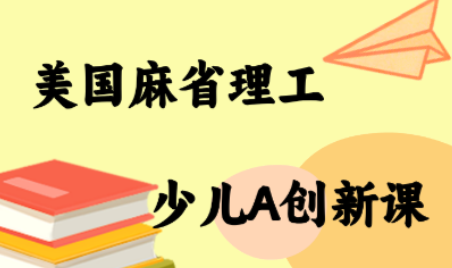 MIT少儿AI创新课-云推网创项目库