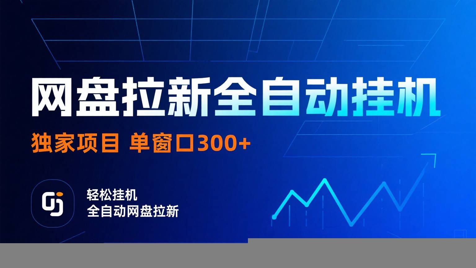 网盘拉新全自动挂机项目 独家稳定 单窗口轻松日入300+ 可矩阵-云推网创项目库