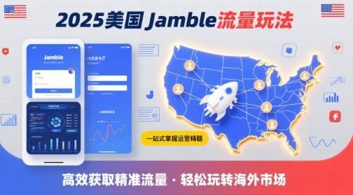 2025年美国Jamble流量玩法，助您一站式掌握Jamble运营精髓，高效获取美国流量-云推网创项目库