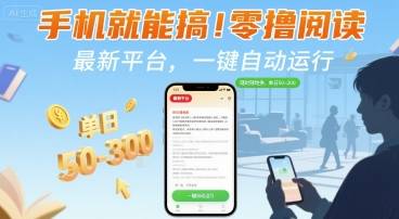 手机就能搞！零撸阅读挂G，最新平台，一键自动运行，随时随地挣，单日50-3张+【揭秘】-云推网创项目库