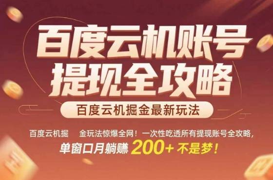 惊爆全网的百度云机掘金玩法，从提现账号到实操全攻略一次性吃透，单窗口月躺入 2张稳了【揭秘】-云推网创项目库