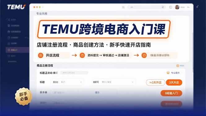TEMU跨境电商入门课，店铺注册流程，商品创建方法，新手快速开店指南-云推网创项目库