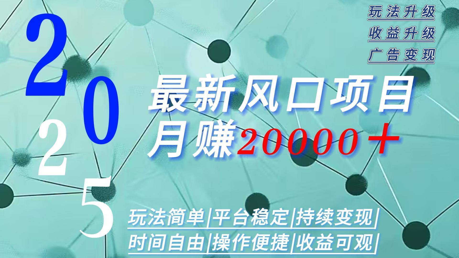 2025广告赛道新风口-月赚2W＋玩法简单，时间自由-云推网创项目库