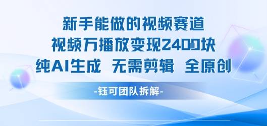 新手能做的视频赛道 万播放变现2.4k 纯AI生成无需剪辑全原创-云推网创项目库