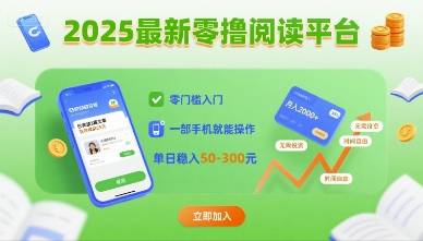 2025最新零撸阅读平台，零门槛入门，一部手机就能操作，单日稳入50-3张【揭秘】-云推网创项目库