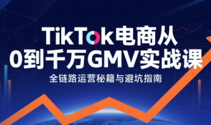 三千老师·TikTok电商从0到千万GMV实战课-云推网创项目库