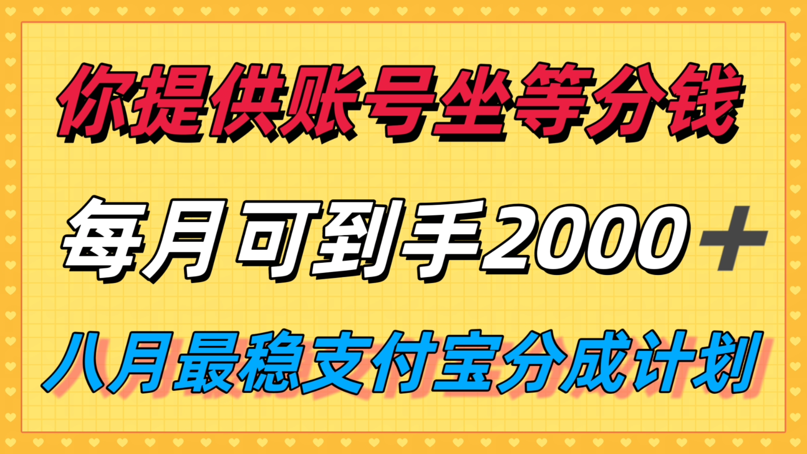 你提供账号我们发视频，每月到手2k＋，八月最稳支付宝分成计划玩法来袭！-云推网创项目库