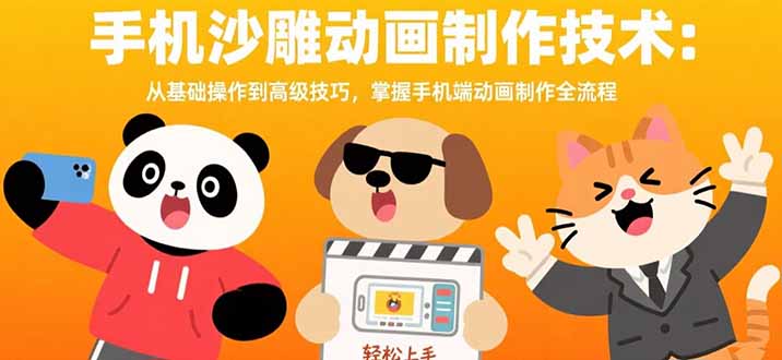 手机沙雕动画制作技术：从基础操作到高级技巧，掌握手机端动画制作全流程-云推网创项目库