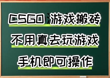 游戏搬砖，手机可做，不用电脑，最快当天见收益3张+，副业创业网创兼职【揭秘】-云推网创项目库