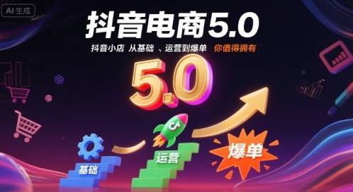 抖音电商5.0，抖音小店从基础、运营到爆单，你值得拥有-云推网创项目库