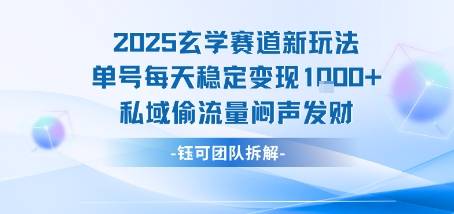 2025玄学赛道新玩法单号每天稳定变现1k+私域偷流量闷声发财-云推网创项目库