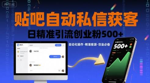 贴吧自动私信获客，日精准引流创业粉500+-云推网创项目库