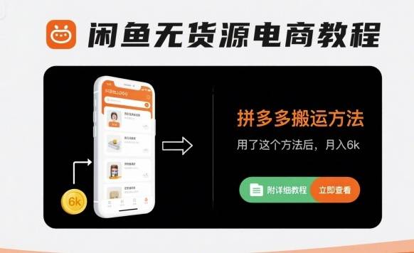 闲鱼无货源电商教程，拼多多搬运方法，用了这个方法后，月入6k(附详细教程)-云推网创项目库