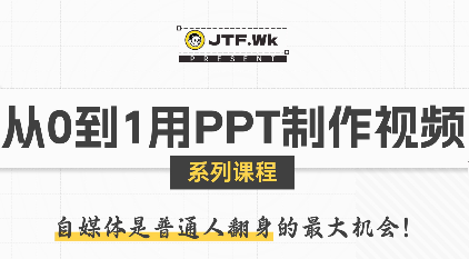 K森动画·从0到1用PPT制作自媒体视频-云推网创项目库