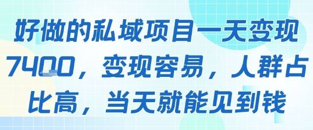 好做的私域项目一天变现1k+，变现容易，人群占比高，当天就能见到钱-云推网创项目库
