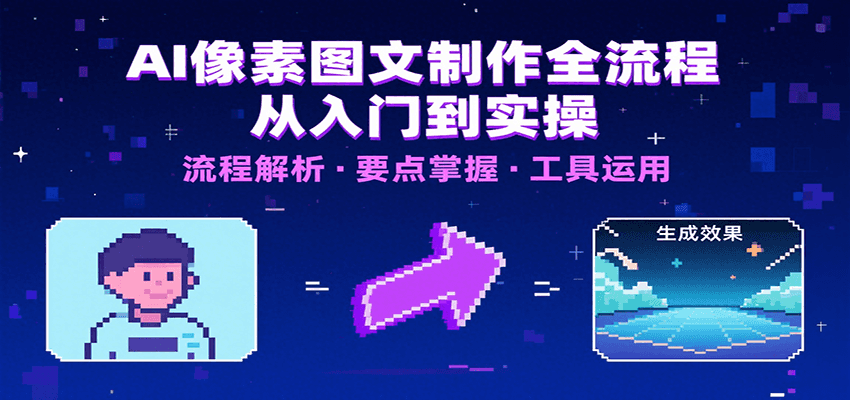 AI像素图文制作全流程：内容要点、文案选择及所用工具，助你快速入局-云推网创项目库