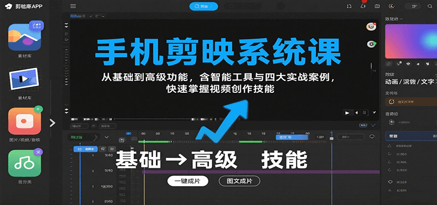 手机剪映系统课，从基础到高级功能，含智能工具与四大实战案例，快速掌握视频创作技能-云推网创项目库