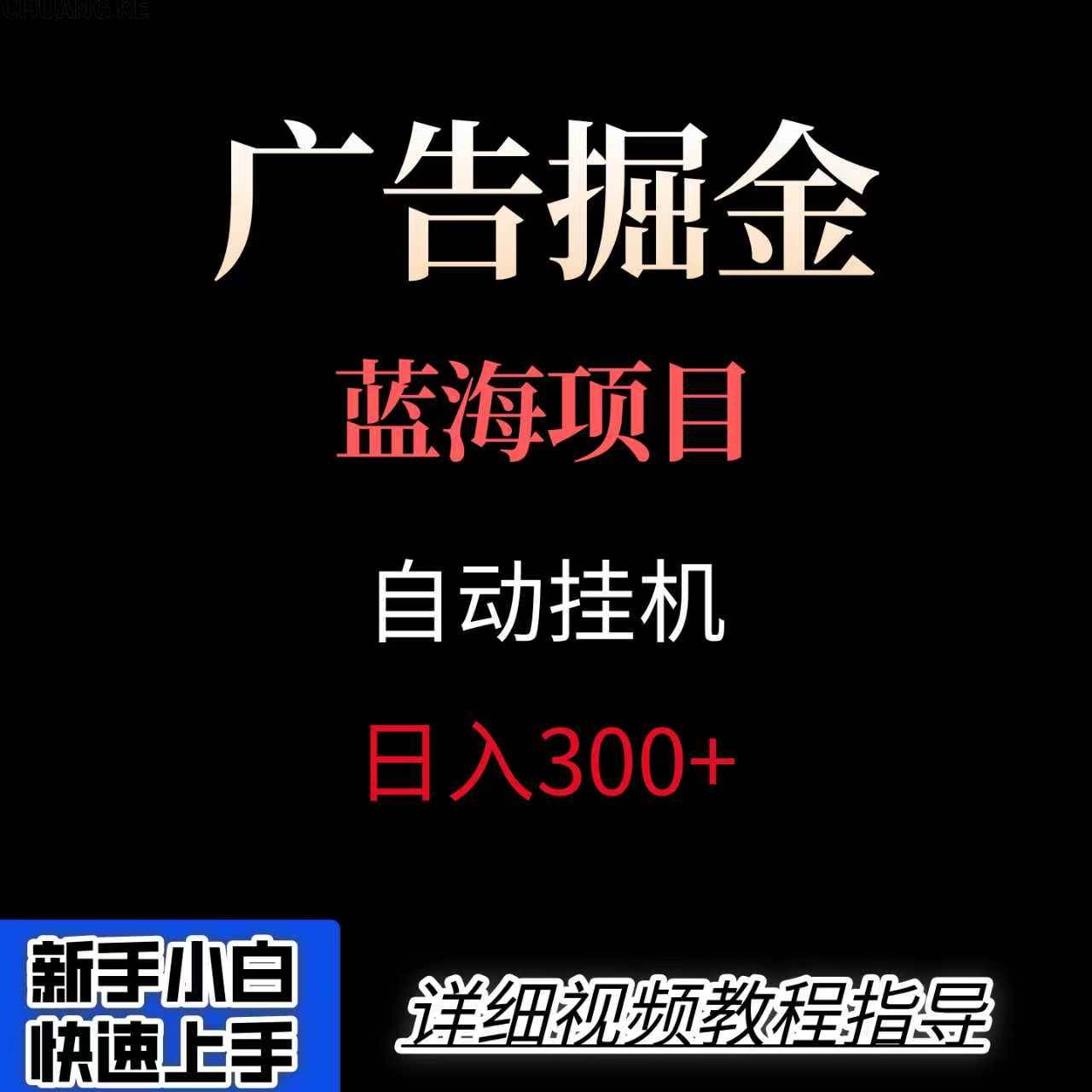 广告自动挂机掘金项目，小白轻松入手，迈出实现副业收入大于主业收入的一步-云推网创项目库