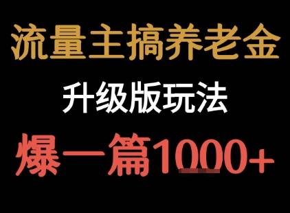 流量主之养老金升级版玩法  爆一篇收益1k+-云推网创项目库