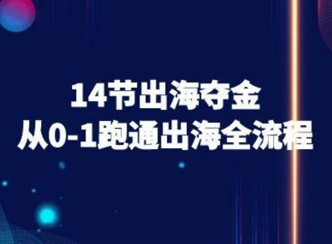 14节出海夺金从0-1跑通出海全流程-跨境电商教程-云推网创项目库