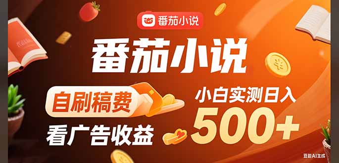 稳定3年官方番茄小说自刷稿费小白单日500+-云推网创项目库