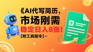 AI代写简历，市场刚需，一单一结，稳定日入8张!【附工具指令】-云推网创项目库