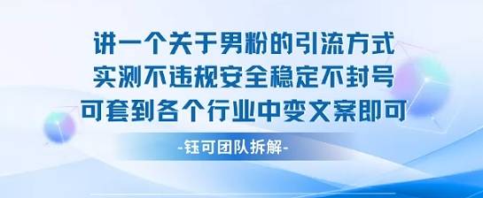 2025关于男粉的引流方式实测不违规安全稳定不封号可套到各个行业中变文案即可-云推网创项目库