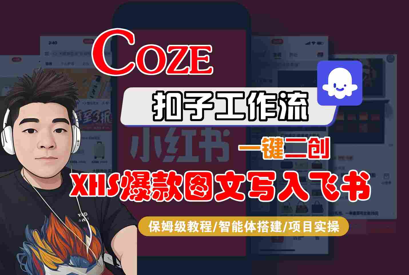 Coze智能体工作流一键二创小红书爆款图文写入飞书，全流程保姆级教学-云推网创项目库