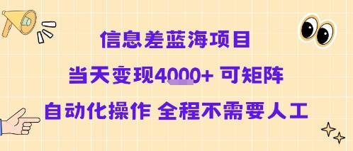 信息差蓝海项目当天变现多张 可矩阵自动化操作 全程不需要人工-云推网创项目库