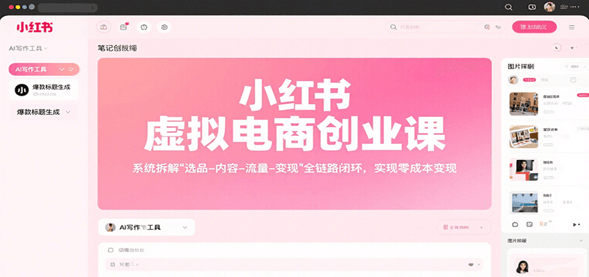 小红书虚拟电商创业课，系统拆解选品-内容-流量-变现，实现零成本变现-云推网创项目库