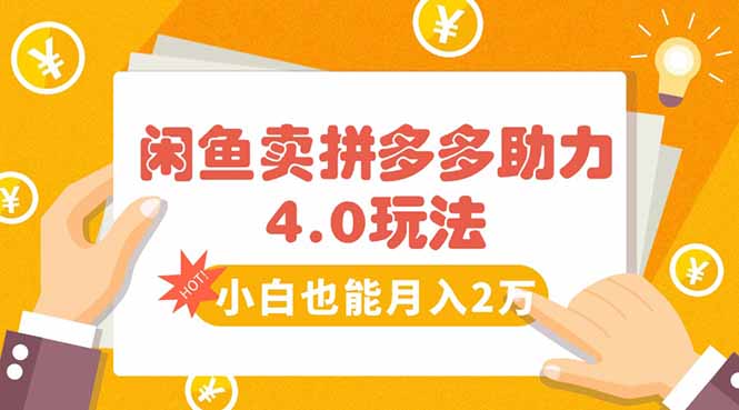 闲鱼卖拼多多助力项目4.0玩法，蓝海市场小白也能日入1000-云推网创项目库