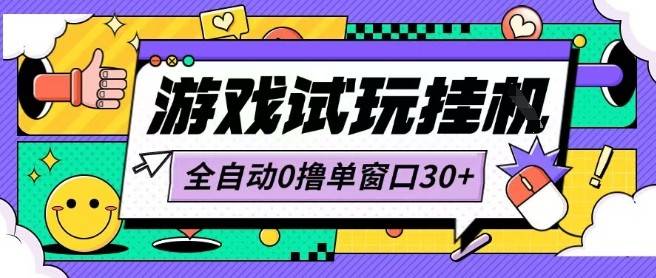 最新0撸小游戏试玩全自动挂G项目单窗口30+不吃电脑配置能开机就能干可矩阵放大操作【揭秘】-云推网创项目库