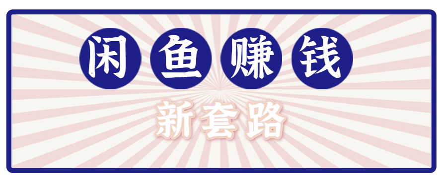 利用闲鱼做拉新新套路！零成本轻松月入1W+，结合网盘实现双重收益。【揭秘】-云推网创项目库