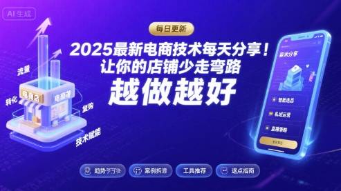 2025最新电商技术每天分享，让你的店铺少走弯路，越做越好(更新8月)-云推网创项目库