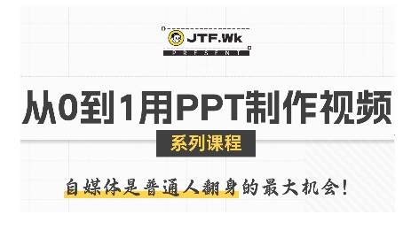从0到1用PPT制作自媒体视频，带你零基础起步，用PPT打造吸睛自媒体视频-云推网创项目库