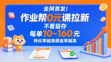 全网首发！作业帮0元课拉新，不存在留存，每单最低10米，转化率越高佣金率越高-云推网创项目库