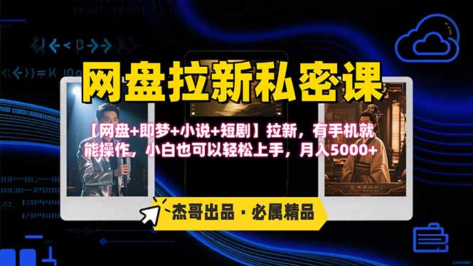 网盘拉新躺赚玩法，【网盘+即梦+小说+短剧】拉新，有手机就能操作…-云推网创项目库