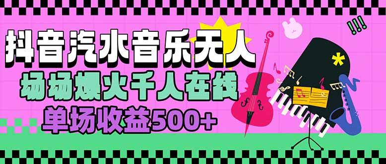 汽水音乐人无人直播，场场爆火千人在线，单场收益500+-云推网创项目库