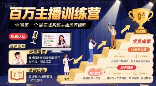 百万主播训练营，全网第一个最实战系统主播培养课程-云推网创项目库